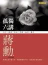 《孤獨六講》封面